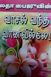 வாசல் வந்த வானவில்லே!