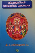 கந்தனுக்கோர் செந்தமிழப்பாமாலை