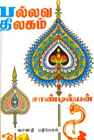 பல்லவ திலகம்