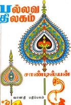 பல்லவ திலகம்