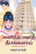 கனிந்த மனத் தீபங்களாய் (இரண்டாம் பாகம்)