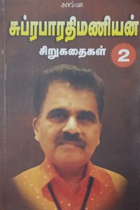 சுப்ரபாரதிமணியன் சிறுகதைகள் (பாகம் - 2)