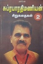 சுப்ரபாரதிமணியன் சிறுகதைகள் (பாகம் - 2)