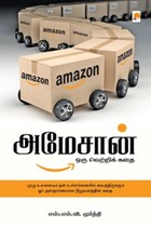 அமேசான் (ஒரு வெற்றிக் கதை)