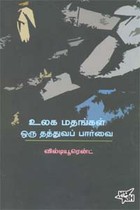 உலக மதங்கள் ஒரு தத்துவப் பார்வை