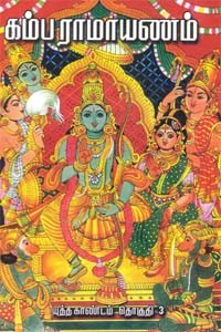 கம்ப ராமாயணம் மூலமும் உரையும் (ஆரணிய காண்டம்)