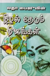 நிழல் தேடும் நிஜங்கள்