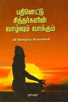 பதினெட்டு சித்தர்களின் வாழ்வும் வாக்கும்