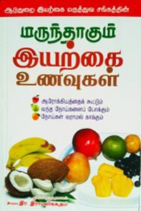 மருந்தாகும் இயற்கை உணவுகள்