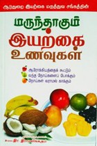 மருந்தாகும் இயற்கை உணவுகள்