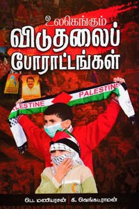 உலகெங்கும் விடுதலைப் போராட்டங்கள்