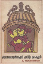 இனவரைவியலும் தமிழ் நாவலும்