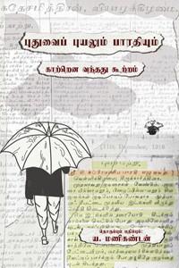 புதுவைப் புயலும் பாரதியும்