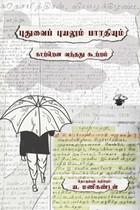 புதுவைப் புயலும் பாரதியும்