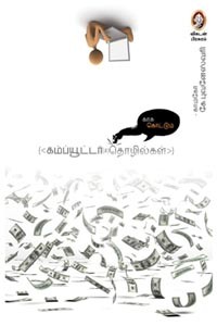 காசு கொட்டும் கம்ப்யூட்டர் தொழில்கள்