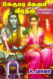 கேதார கௌரி விரதம்(விளக்கமும் பாடல்களும்)