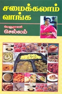 சமைக்கலாம் வாங்க