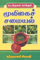 உடல்நலம் காக்கும் மூலிகைச் சமையல்