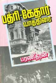 பத்ரி. கேதார் யாத்திரை