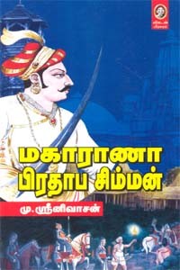 மகாராணா பிரதாப சிம்மன்