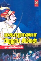மகாராணா பிரதாப சிம்மன்