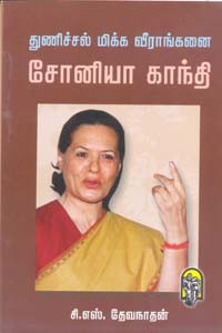 துணிச்சல் மிக்க வீராங்கனை சோனியா காந்தி