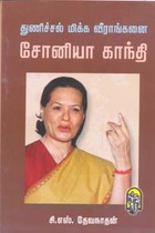 துணிச்சல் மிக்க வீராங்கனை சோனியா காந்தி