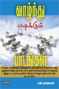 வாழ்ந்து படிக்கும் பாடங்கள்