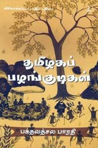 தமிழகப் பழங்குடிகள்