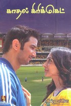 காதல் கிரிக்கெட்