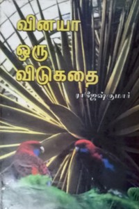 வினயா ஒரு விடுகதை