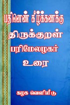 பதினெண் கீழ்க் கணக்கு திருக்குறள் பரிமேலழகர் உரை