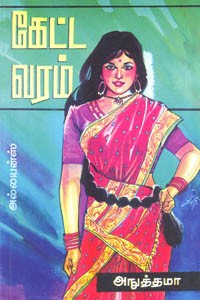 கேட்ட வரம்