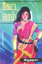 கேட்ட வரம்