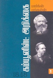 மார்க்ஸ் எங்கெல்ஸ் கம்யூனிஸ்ட் அறிக்கை
