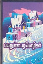 பயனுள்ள பழ‌மொழிகள்