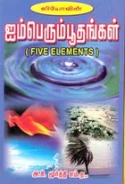 ஐம்பெரும்பூதங்கள்