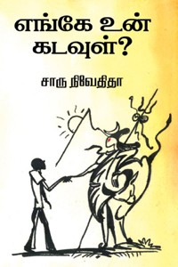 எங்கே உன் கடவுள்?