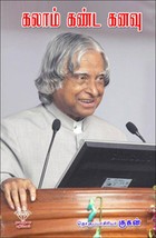 கலாம் கண்ட கனவு