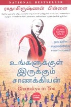 உங்களுக்குள் இருக்கும் சாணக்கியன்