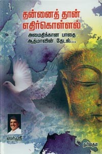 தன்னைத் தான் எதிர்கொள்ளல் அமைதிக்கான பாதை ஆத்மாவின் தேடல்