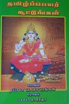 தமிழ்ப்பெயர் சூட்டுங்கள்