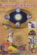 வேதம் கண்ட விஞ்ஞானம்