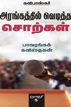 அரங்கத்தில் வெடித்த சொற்கள் (பாவரங்கக் கவிதைகள் தொகுதி 5)