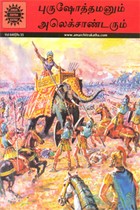 புருஷோத்தமனும் அலெக்சாண்டரும்