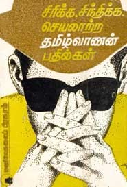 சிரிக்க சிந்திக்க. செயலாற்ற தமிழ்வாணன் பதில்கள்