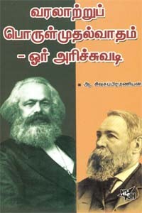 வரலாற்றுப் பொருள்முதல்வாதம் - ஓர் அரிச்சுவடி