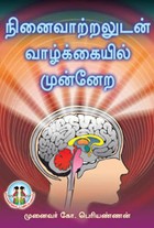 நினைவாற்றலுடன் வாழ்க்கையில் முன்னேற
