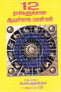 12 ராசிகளுக்கான ஆயுள்கால பலன்கள்