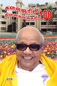கலைஞரின் நினைவலைகள் 100